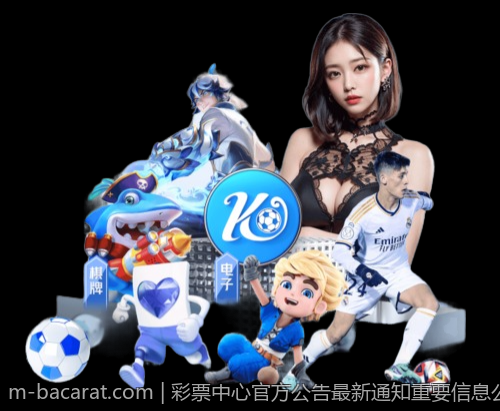 彩票中心官方公告最新通知重要信息公布