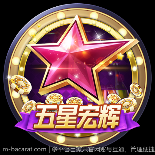 多平台百家乐官网账号互通，管理便捷