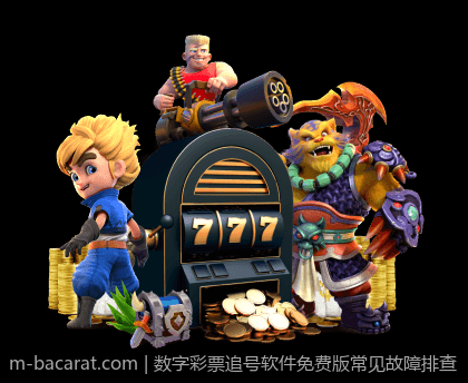数字彩票追号软件免费版常见故障排查