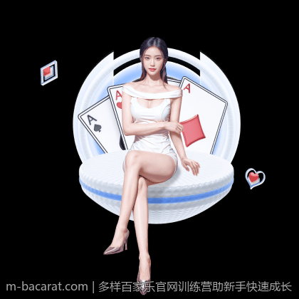 多样百家乐官网训练营助新手快速成长