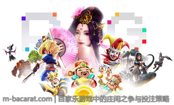 百家乐游戏中的庄闲之争与投注策略