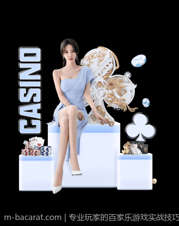 探索百家乐游戏中的幸运元素与技巧
