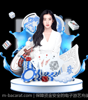 保障资金安全的电子游艺充值指南