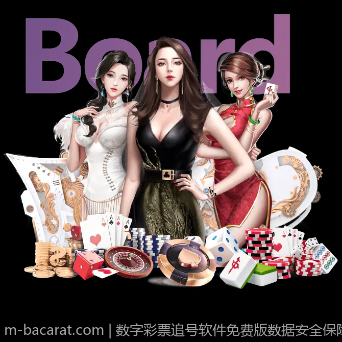 数字彩票追号软件免费版数据安全保障