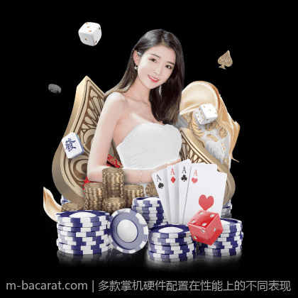 多款掌机硬件配置在性能上的不同表现