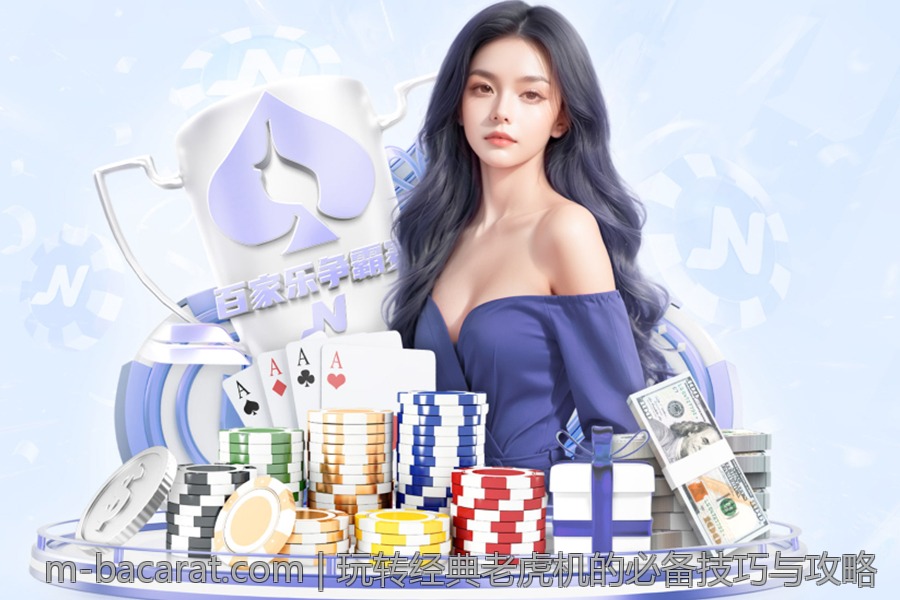 玩转经典老虎机的必备技巧与攻略