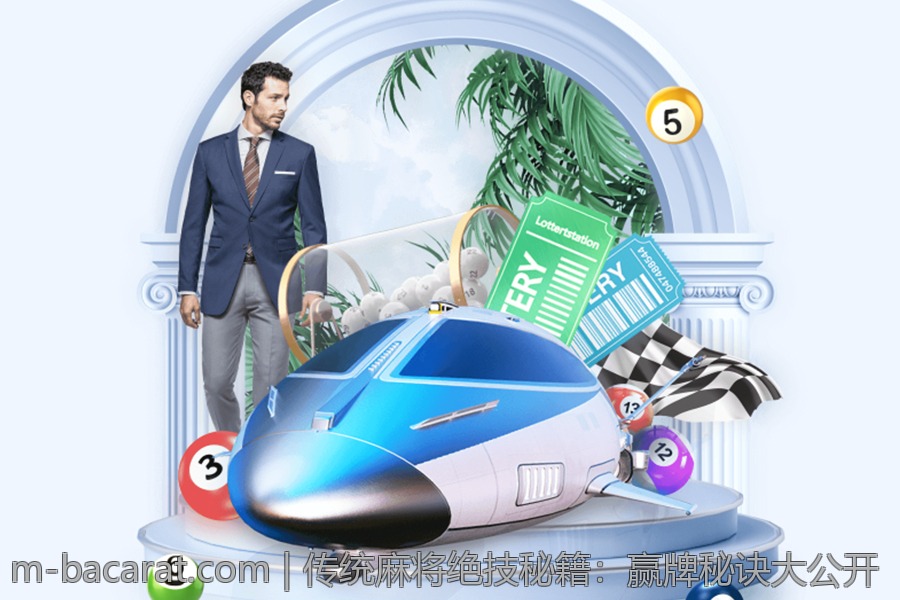 传统麻将绝技秘籍：赢牌秘诀大公开