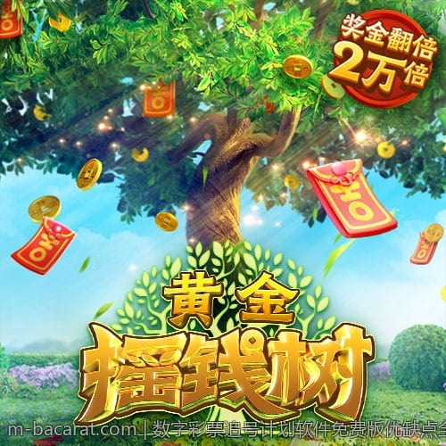 数字彩票追号计划软件免费版优缺点全面分析