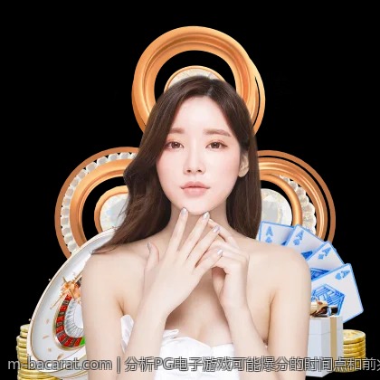 分析PG电子游戏可能爆分的时间点和前兆特征