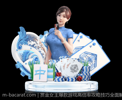 赏金女王爆款游戏高倍率攻略技巧全面解析