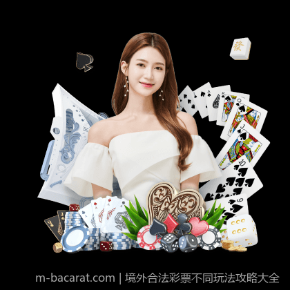 境外合法彩票不同玩法攻略大全