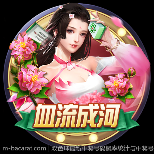 双色球最新中奖号码概率统计与中奖号码分析方法
