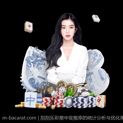 刮刮乐彩票中奖概率的统计分析与优化策略