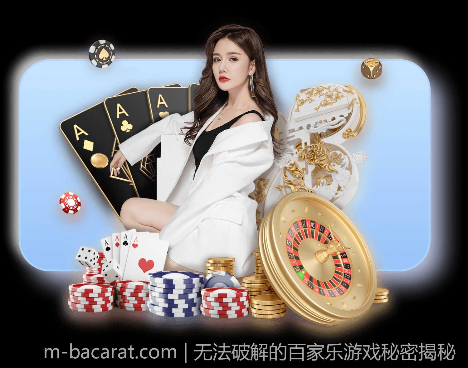 无法破解的百家乐游戏秘密揭秘