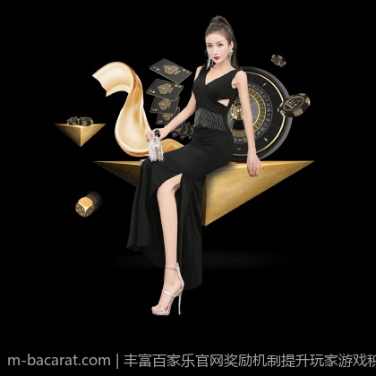 丰富百家乐官网奖励机制提升玩家游戏积极性