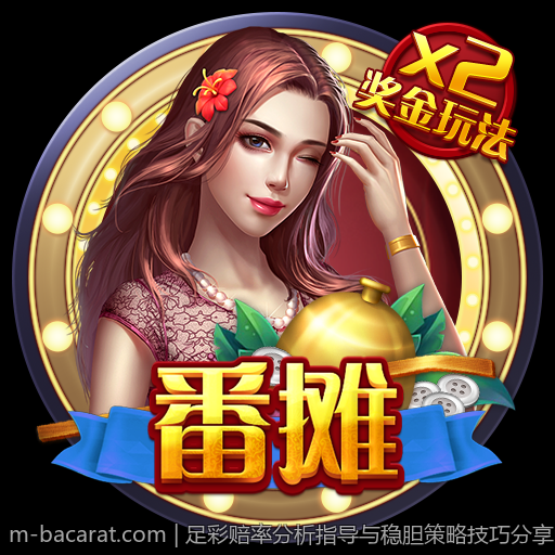 足彩赔率分析指导与稳胆策略技巧分享