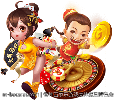 各种百家乐游戏变体及其特色介绍