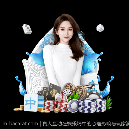 真人互动在娱乐场中的心理影响与玩家满意度