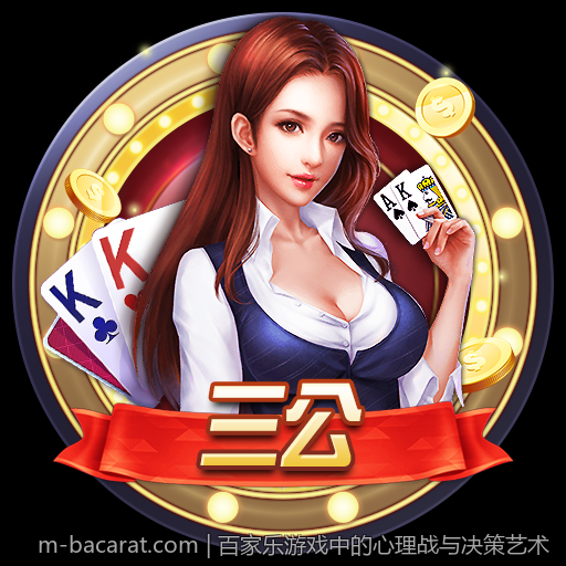 百家乐游戏中的心理战与决策艺术