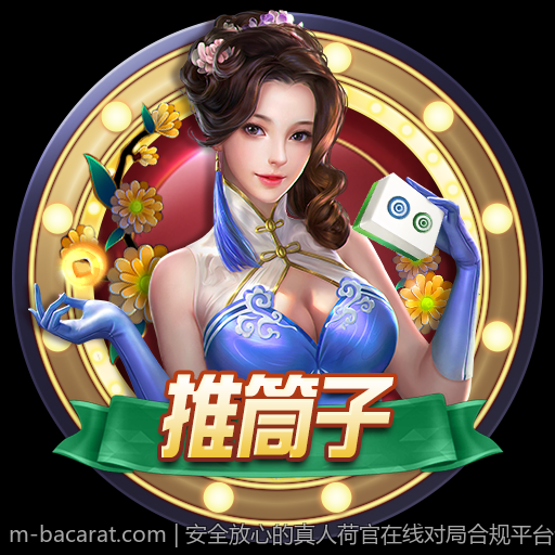 安全放心的真人荷官在线对局合规平台全面分析