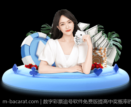 数字彩票追号软件免费版提高中奖概率的方法
