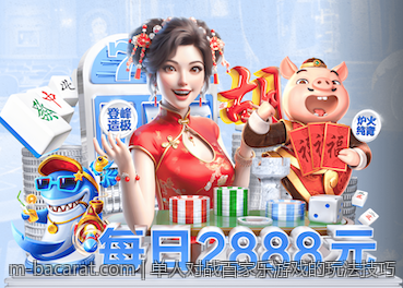单人对战百家乐游戏的玩法技巧