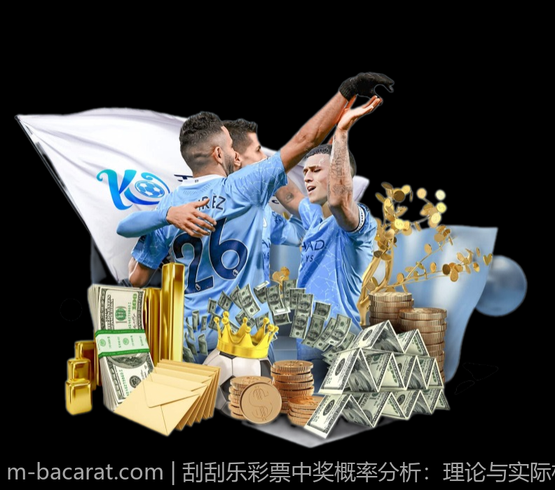刮刮乐彩票中奖概率分析：理论与实际相结合