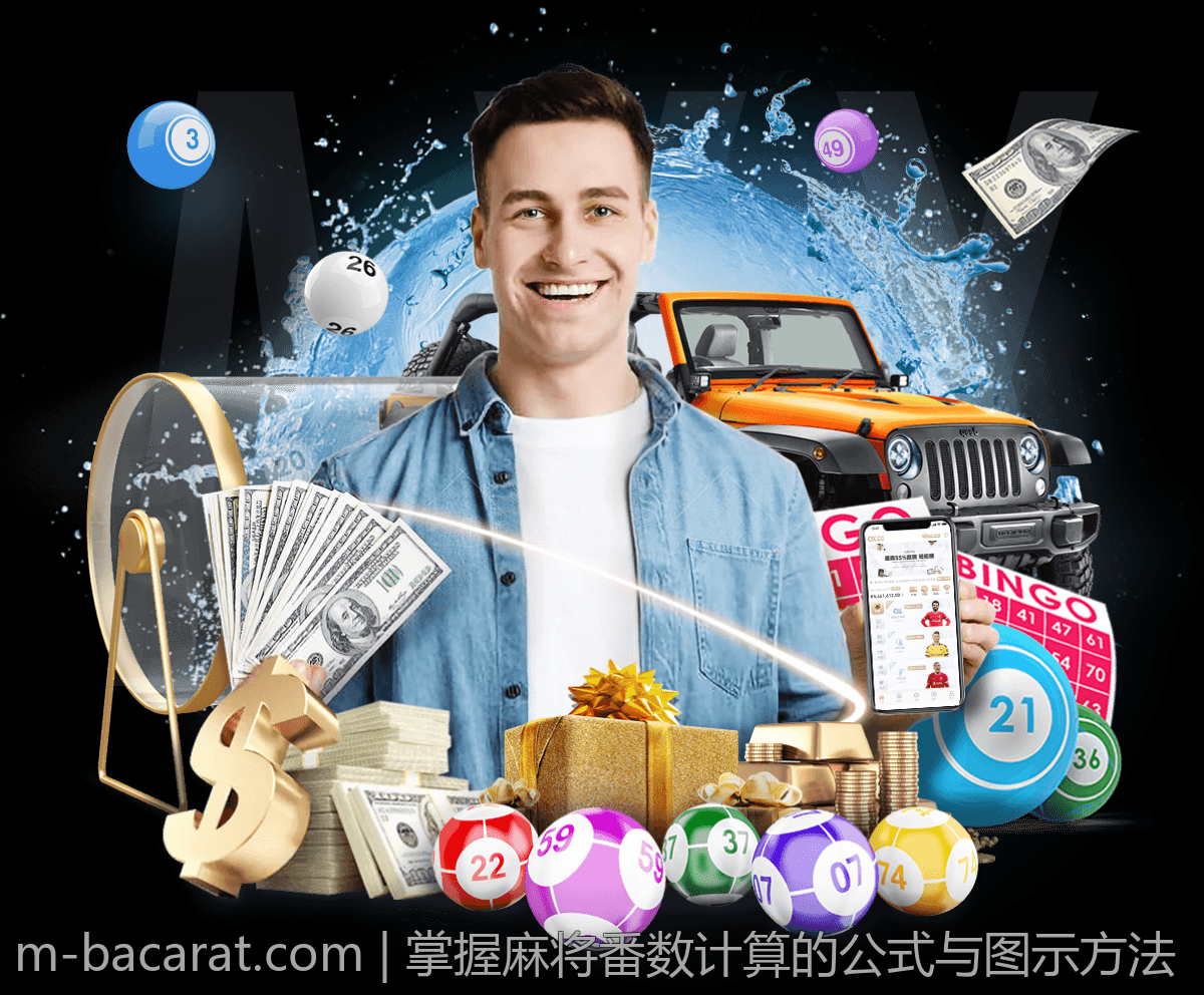 掌握麻将番数计算的公式与图示方法