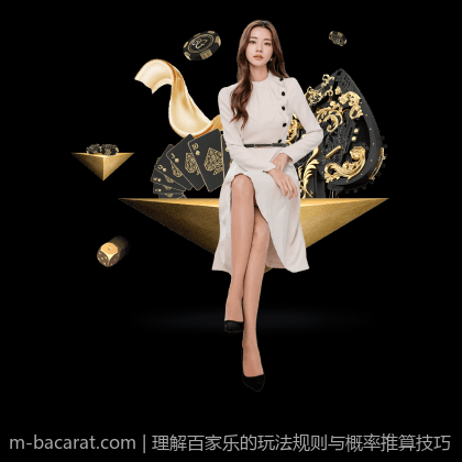 理解百家乐的玩法规则与概率推算技巧
