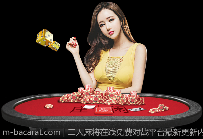 二人麻将在线免费对战平台最新更新内容介绍