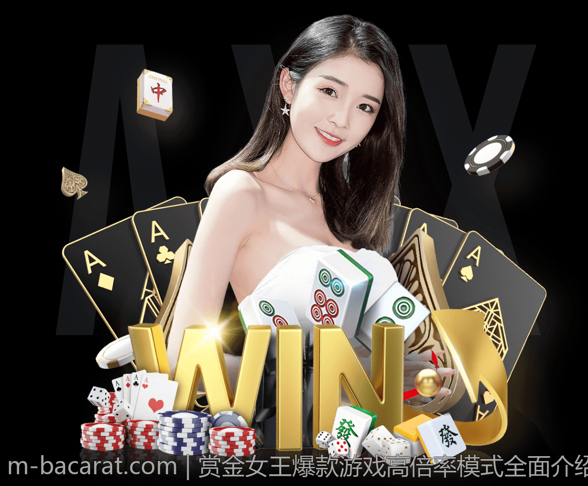 赏金女王爆款游戏高倍率模式全面介绍