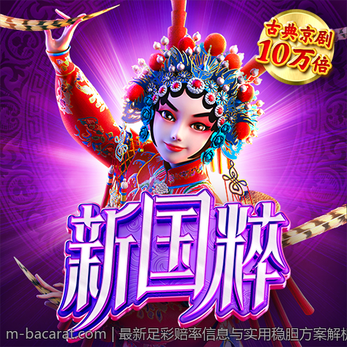 最新足彩赔率信息与实用稳胆方案解析