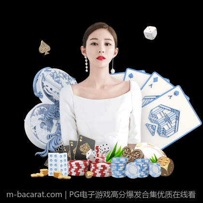 PG电子游戏高分爆发合集优质在线看