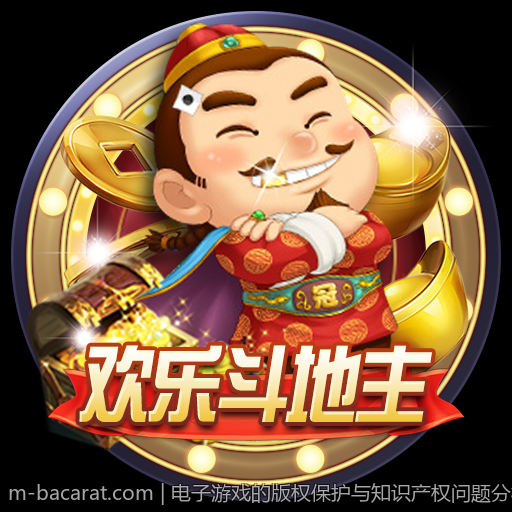 电子游戏的版权保护与知识产权问题分析