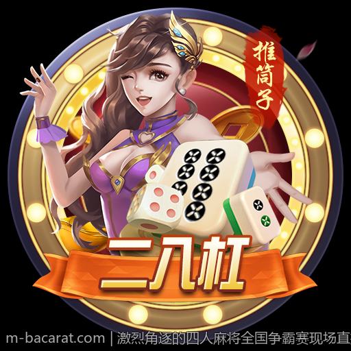 激烈角逐的四人麻将全国争霸赛现场直播现场