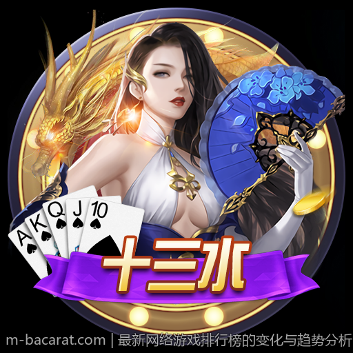 最新网络游戏排行榜的变化与趋势分析