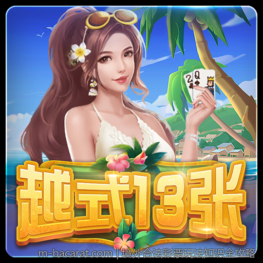 境外合法彩票玩法知识全攻略