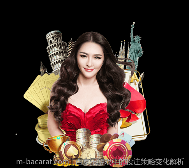 百家乐游戏中的投注策略变化解析