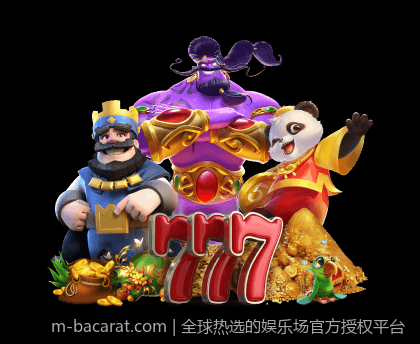 全球热选的娱乐场官方授权平台