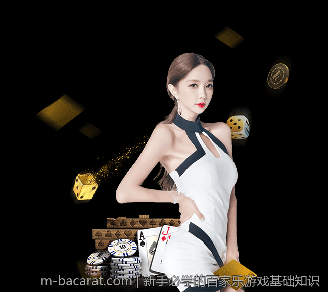 百家乐游戏规则与实战经验分享
