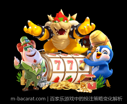 百家乐游戏中的投注策略变化解析