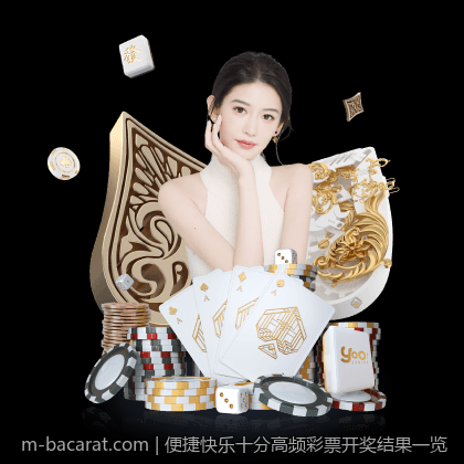 便捷快乐十分高频彩票开奖结果一览