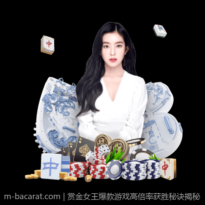 赏金女王爆款游戏高倍率获胜秘诀揭秘