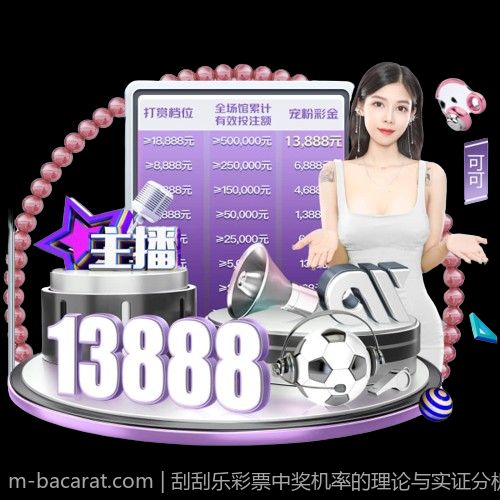 刮刮乐彩票中奖机率的理论与实证分析结合
