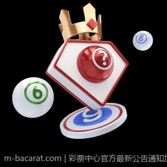彩票中心官方最新公告通知加强彩票行业信息公开的最新举措