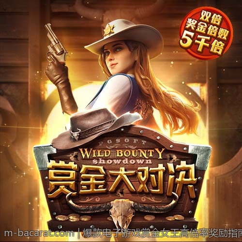 爆款电子游戏赏金女王高倍率奖励指南