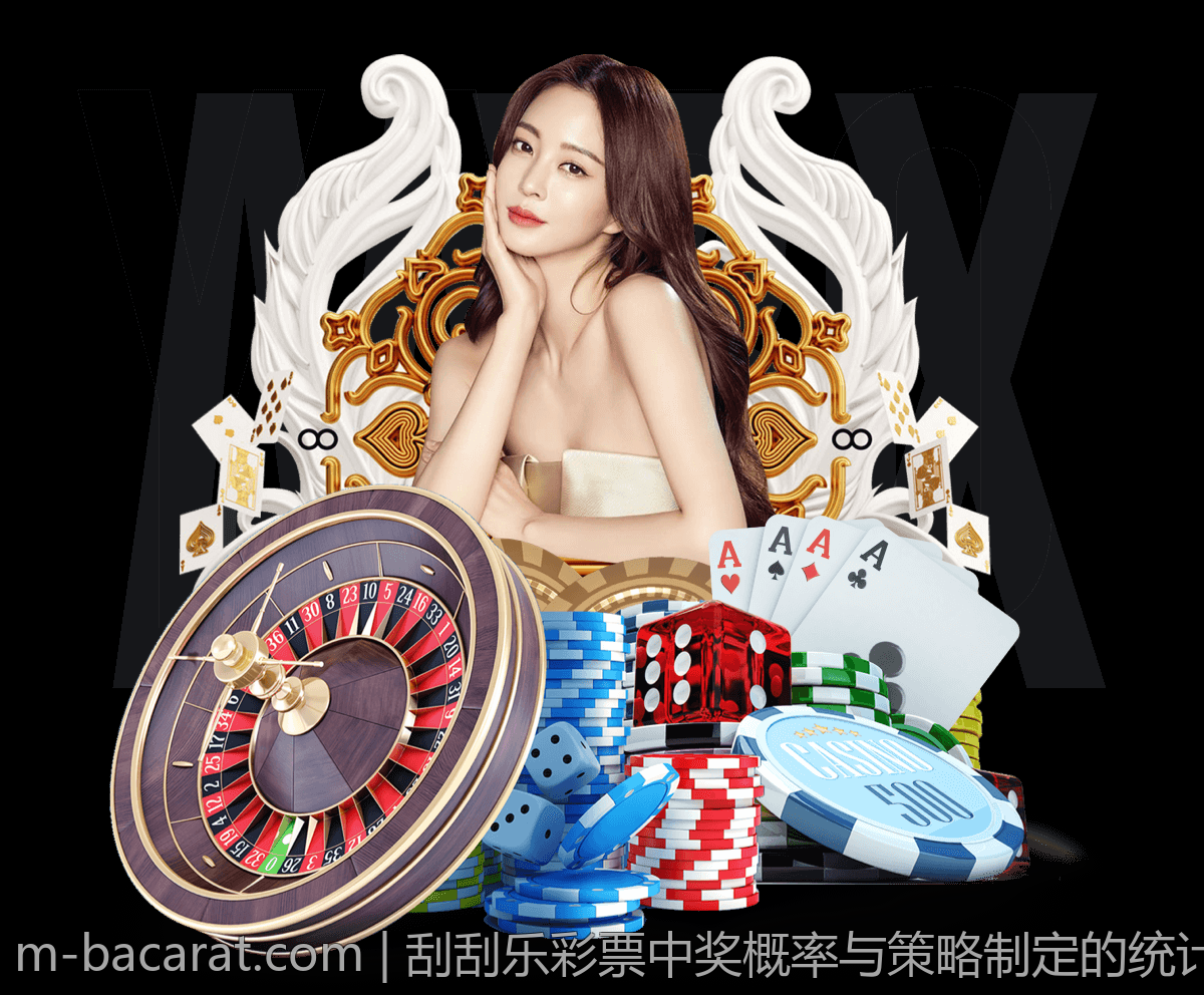 刮刮乐彩票中奖概率与策略制定的统计基础