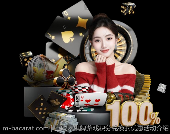 互联网棋牌游戏积分兑换的优惠活动介绍